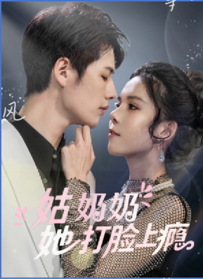 姑奶奶她打脸上瘾全集