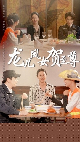 龙儿凤女贺至尊全集