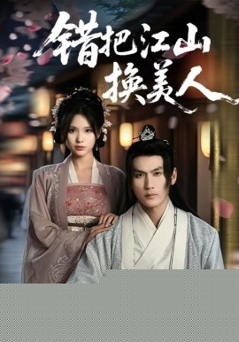 错把江山换美人全集