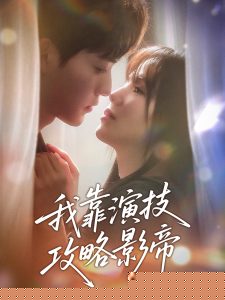 我靠演技攻略影帝全集