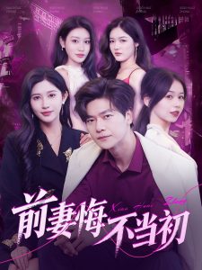前妻悔不当初全集