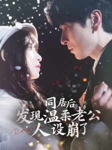 同居后发现温柔老公人设崩了全集