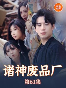 诸神废品厂全集