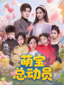 萌宝总动员全集