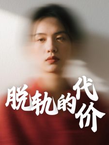 脱轨的代价全集