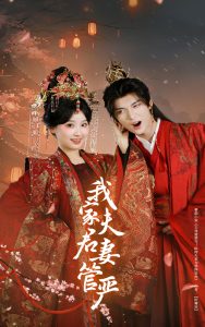 我家夫君妻管严全集