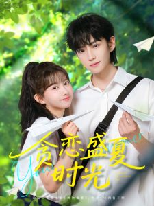 贪恋盛夏时光全集