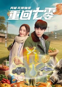 重回七零我能无限抽奖全集
