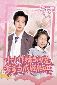 小小作精当团宠爹爹当成胚胎哄全集