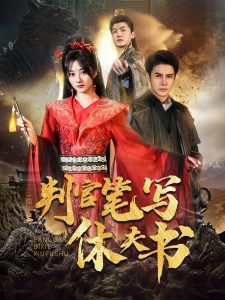 判官笔写休夫书全集