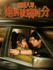 重回八零，她的破晓时分全集