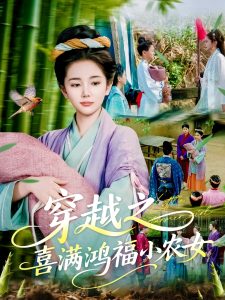 穿越之喜满鸿福小农女全集