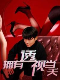 拥有透视当天校花女神倒追我全集