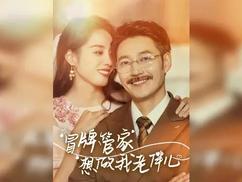 冒牌管家想做我老伴儿全集