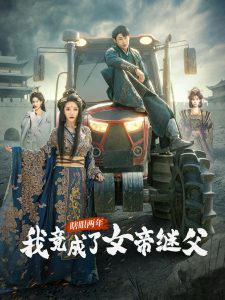 瞎眼两年我竟成了女帝继父全集