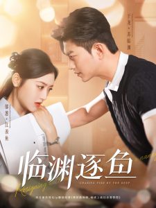 临渊逐鱼全集