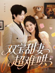 双宝甜妻超难哄全集