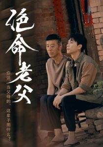 绝命老父全集