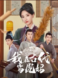 我在古代当虎妈全集