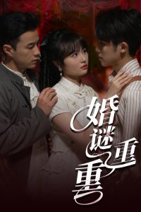 婚谜重重全集