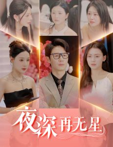 夜深再无星＆盲心再无爱全集