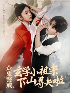 众鬼警戒玄学小祖宗下山寻夫啦全集