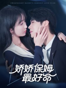 娇娇保姆最好命全集