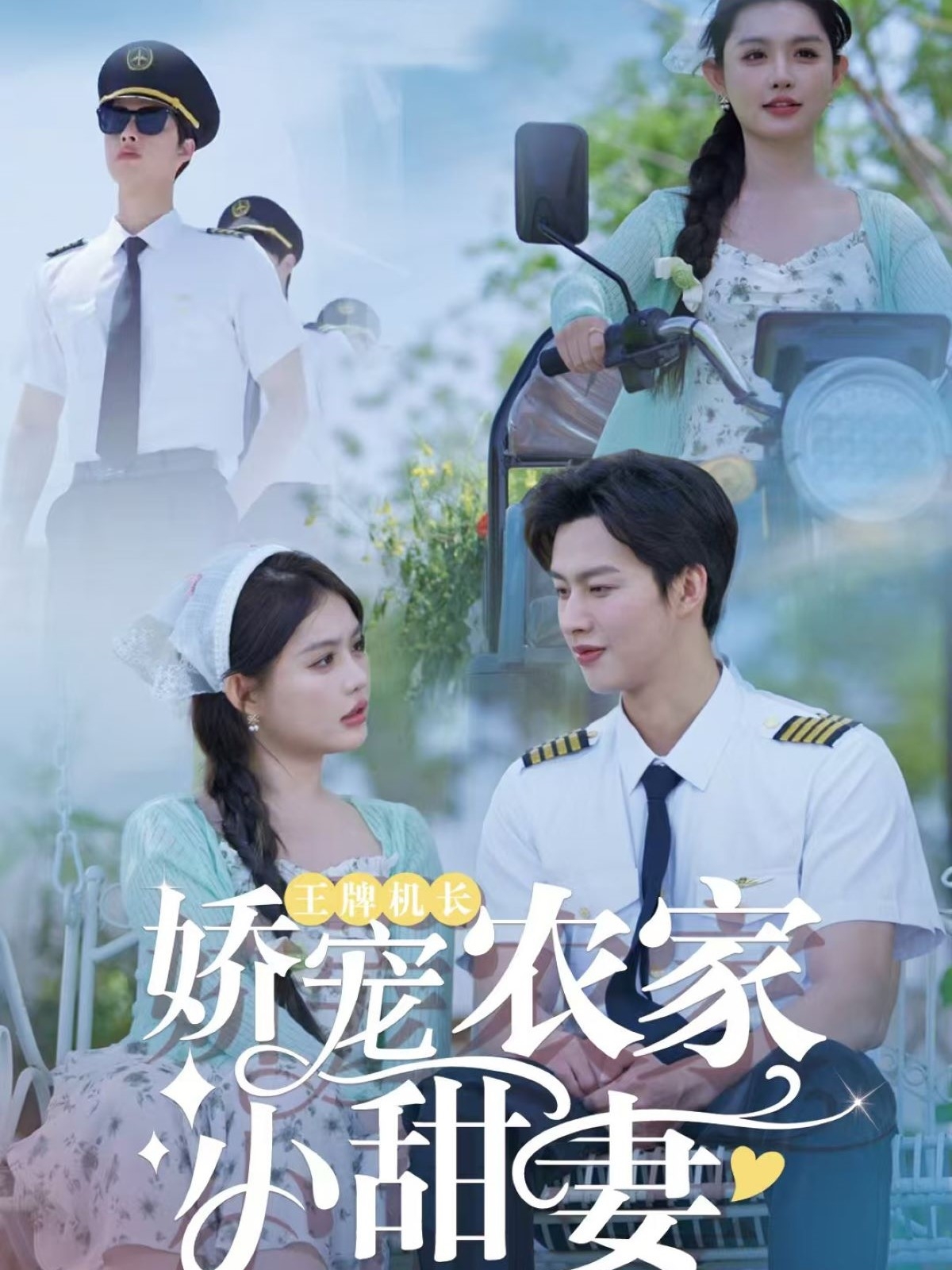 王牌机长娇宠农家小甜妻全集