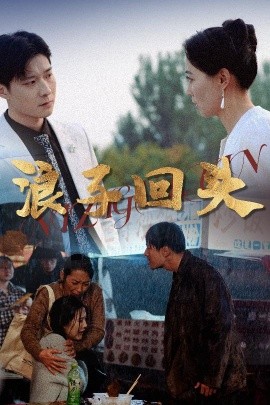 浪子回头全集