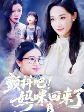 颤抖吧！妈咪回来了全集