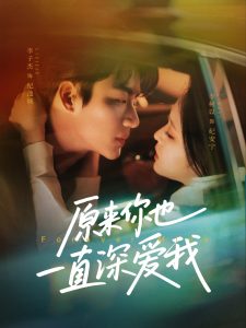 原来你也一直深爱我全集
