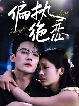 偏执绝恋全集