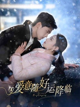 爱意随好运降临全集