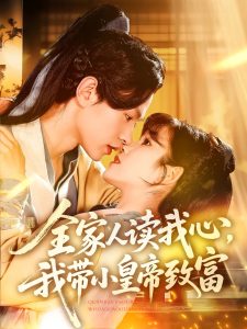 全家人读我心我带小皇帝致富全集