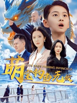 萌宝钓鱼无敌全集