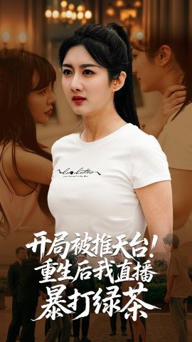 开局被推天台重生后我直播暴打绿茶全集