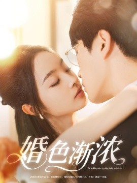 婚色渐浓全集