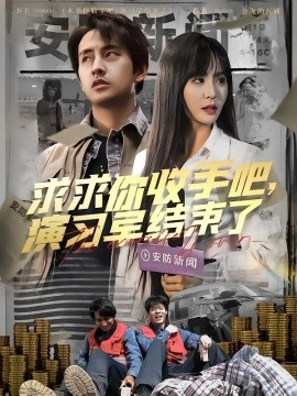 求求你收手吧，演习早结束了全集