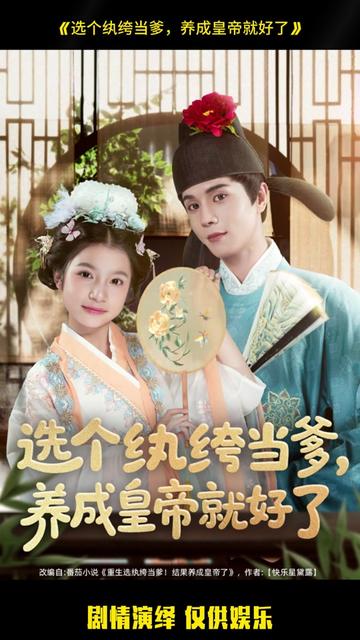 选个纨绔当爹，养成皇帝就好了全集