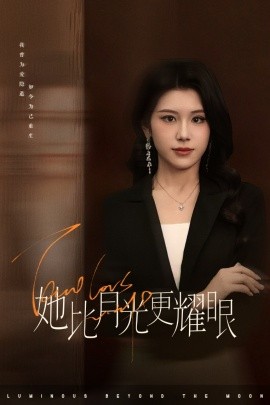 她比月光更耀眼全集