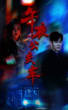 午夜公交车全集