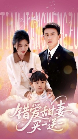 错爱甜妻买一送一全集