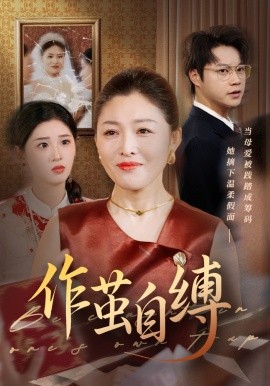 作茧自缚全集