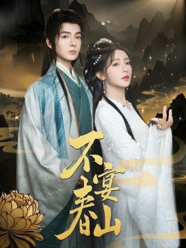 不宴春山全集