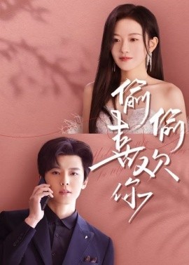 偷偷喜欢你65集全集