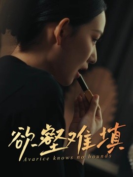 难填欲壑全集