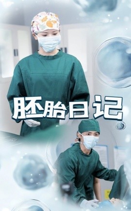 胚胎日记全集
