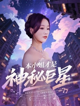 本小姐才是神秘巨星全集