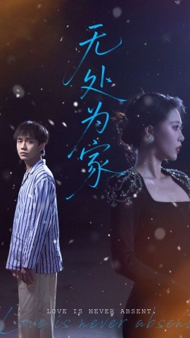 无处为家全集