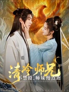 清冷师兄不禁撩师妹慢点跑全集